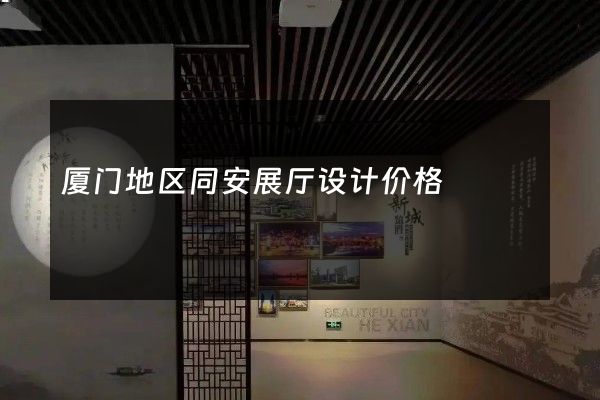 厦门地区同安展厅设计价格