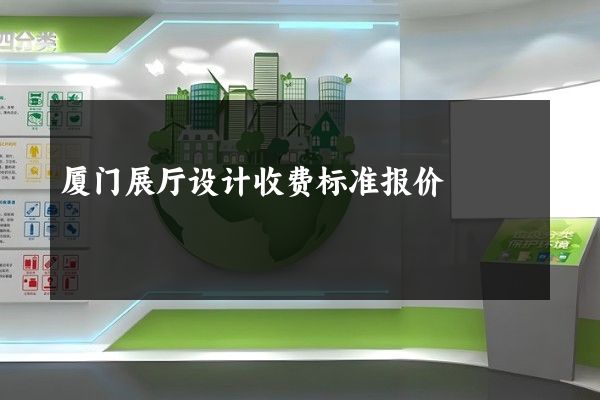 厦门展厅设计收费标准报价