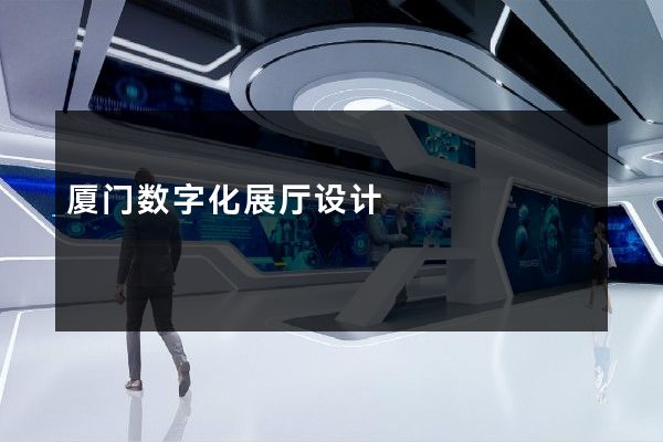 厦门数字化展厅设计