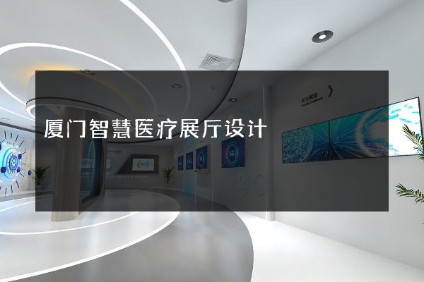 厦门智慧医疗展厅设计