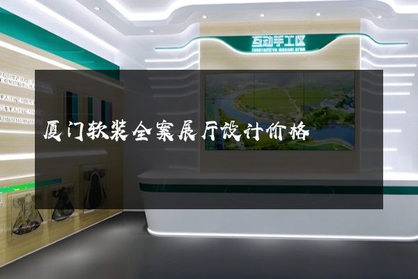 厦门软装全案展厅设计价格