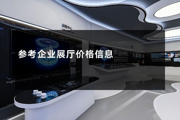 参考企业展厅价格信息