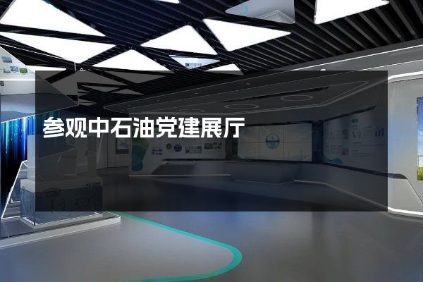 参观中石油党建展厅