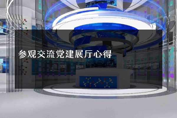 参观交流党建展厅心得