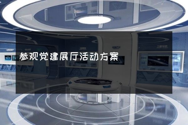 参观党建展厅活动方案