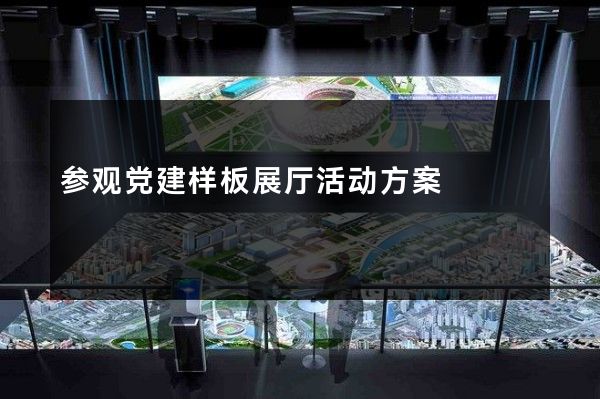 参观党建样板展厅活动方案