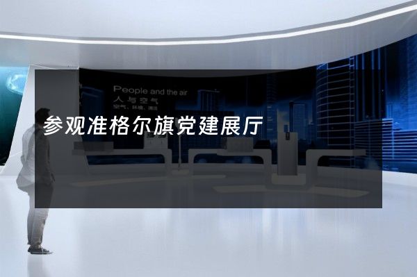 参观准格尔旗党建展厅