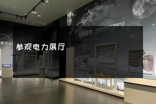 参观电力展厅