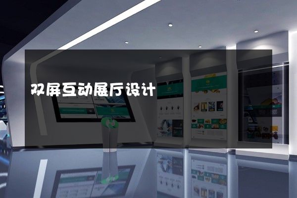 双屏互动展厅设计