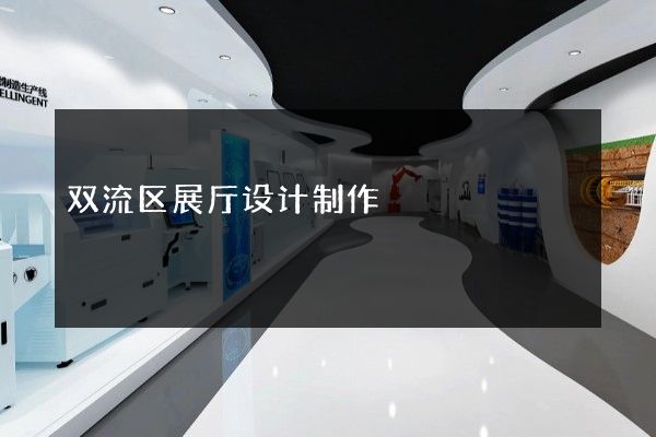 双流区展厅设计制作