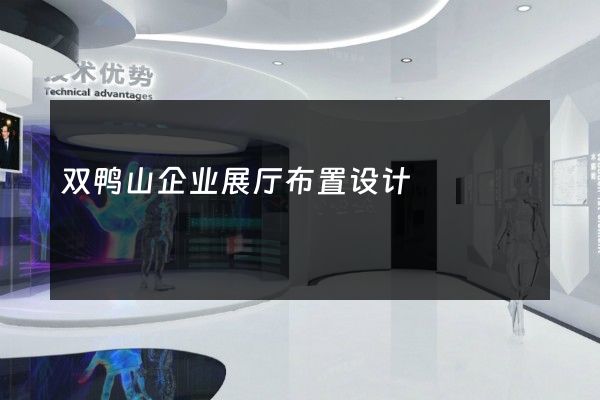 双鸭山企业展厅布置设计