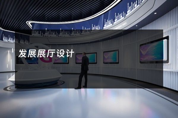 发展展厅设计