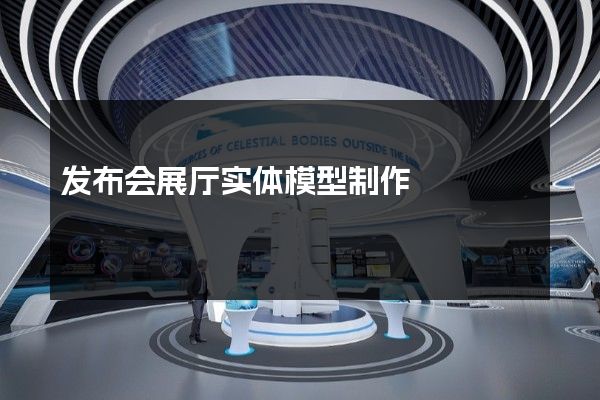 发布会展厅实体模型制作