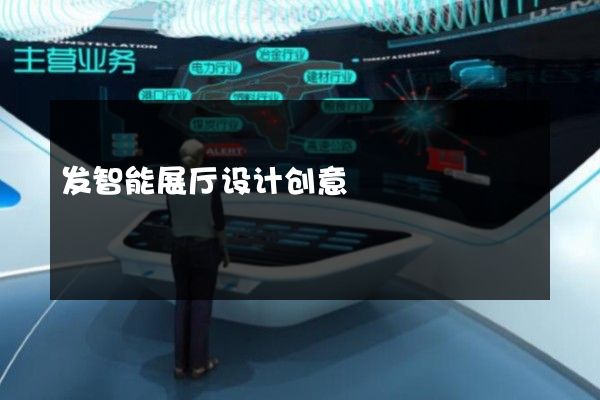 发智能展厅设计创意