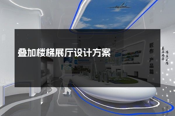 叠加楼梯展厅设计方案