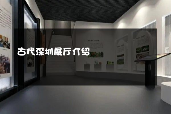 古代深圳展厅介绍