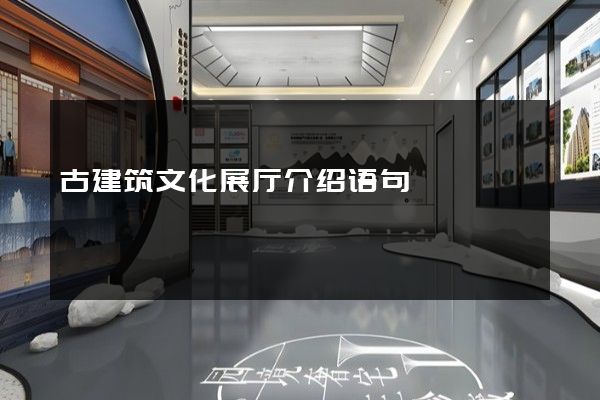 古建筑文化展厅介绍语句