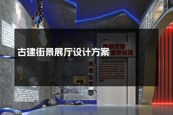 古建街景展厅设计方案