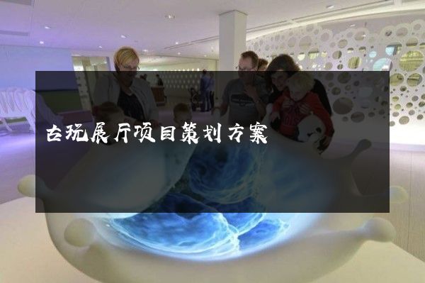 古玩展厅项目策划方案