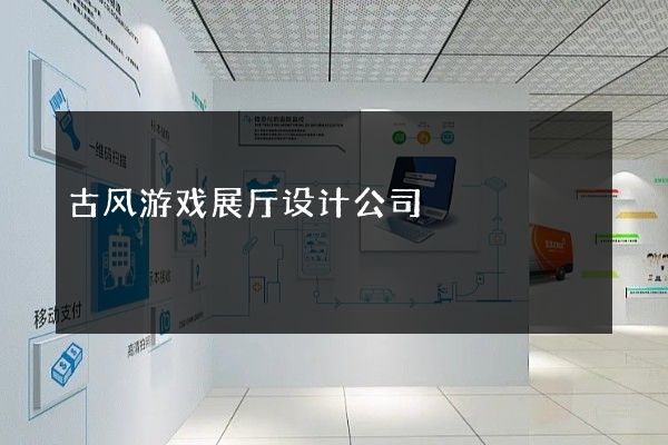 古风游戏展厅设计公司