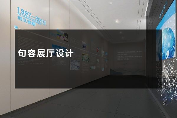 句容展厅设计