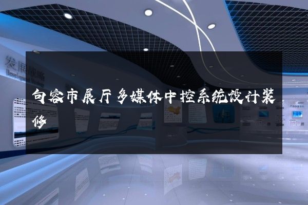 句容市展厅多媒体中控系统设计装修