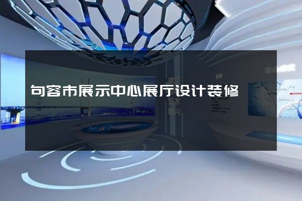 句容市展示中心展厅设计装修