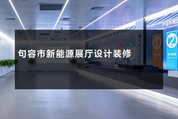 句容市新能源展厅设计装修