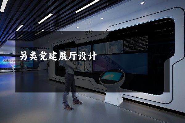 另类党建展厅设计