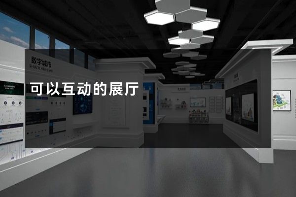 可以互动的展厅