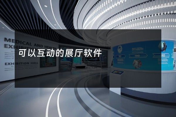 可以互动的展厅软件