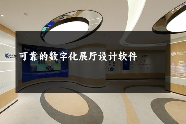 可靠的数字化展厅设计软件