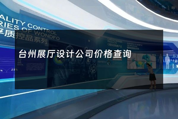 台州展厅设计公司价格查询