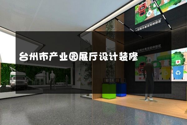 台州市产业园展厅设计装修