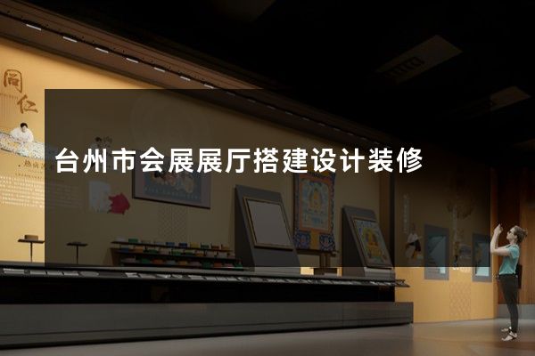 台州市会展展厅搭建设计装修