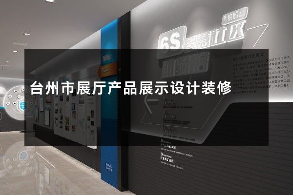 台州市展厅产品展示设计装修