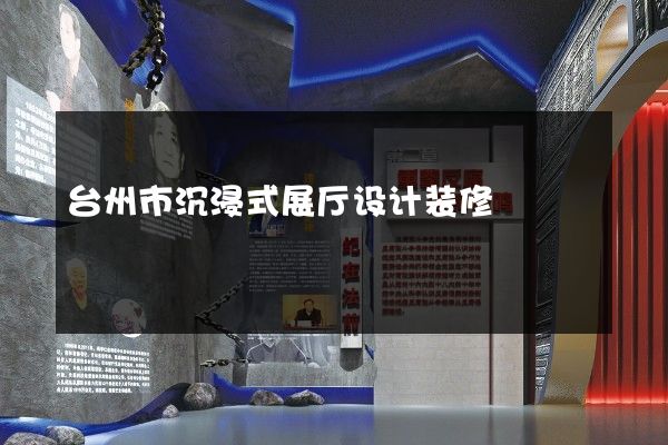 台州市沉浸式展厅设计装修