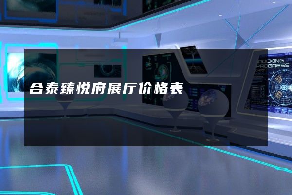 合泰臻悦府展厅价格表