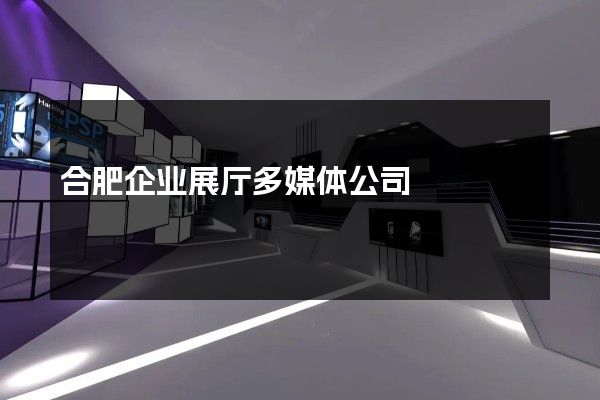 合肥企业展厅多媒体公司