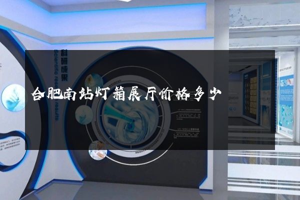 合肥南站灯箱展厅价格多少