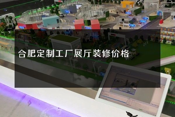 合肥定制工厂展厅装修价格