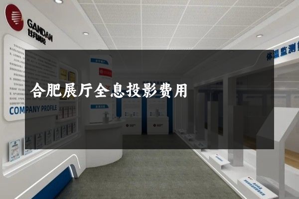 合肥展厅全息投影费用