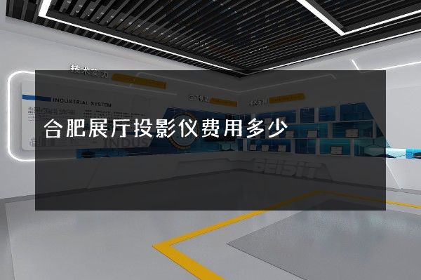 合肥展厅投影仪费用多少