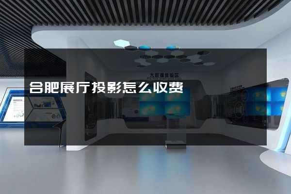 合肥展厅投影怎么收费