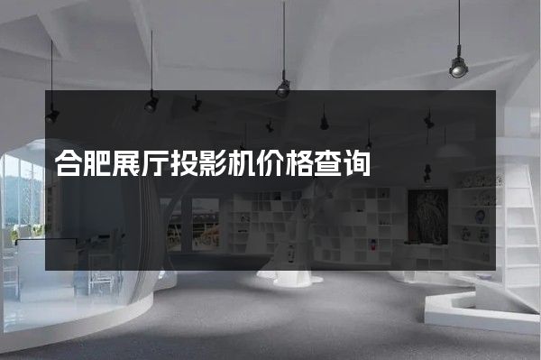 合肥展厅投影机价格查询