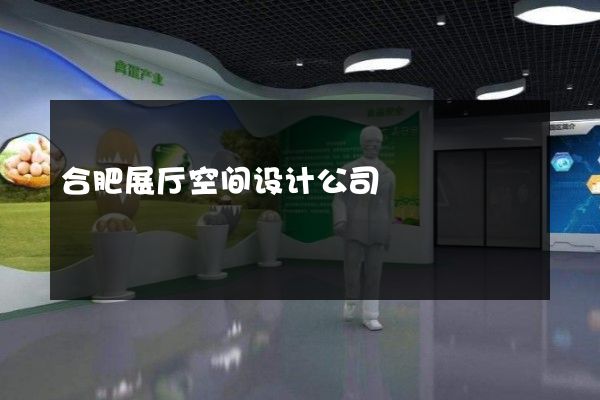 合肥展厅空间设计公司