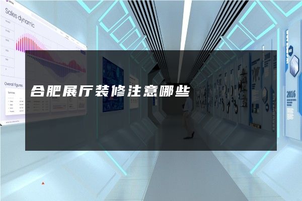 合肥展厅装修注意哪些