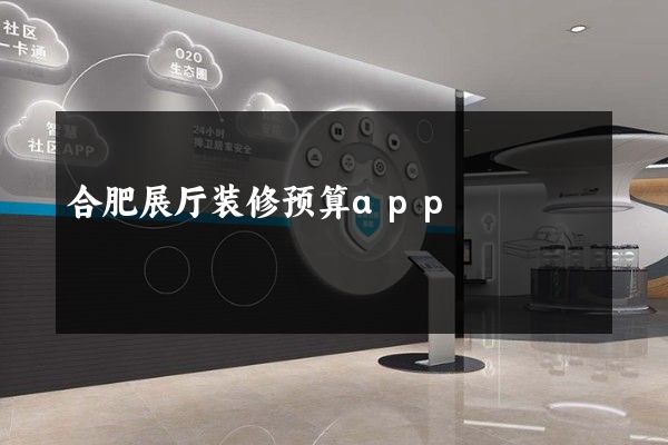 合肥展厅装修预算app