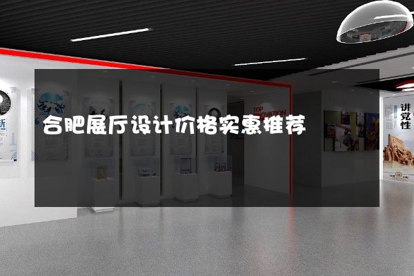 合肥展厅设计价格实惠推荐