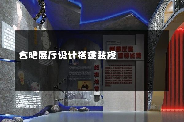 合肥展厅设计搭建装修